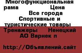 Многофункциональная рама AR084.1x100 › Цена ­ 33 480 - Все города Спортивные и туристические товары » Тренажеры   . Ненецкий АО,Варнек п.